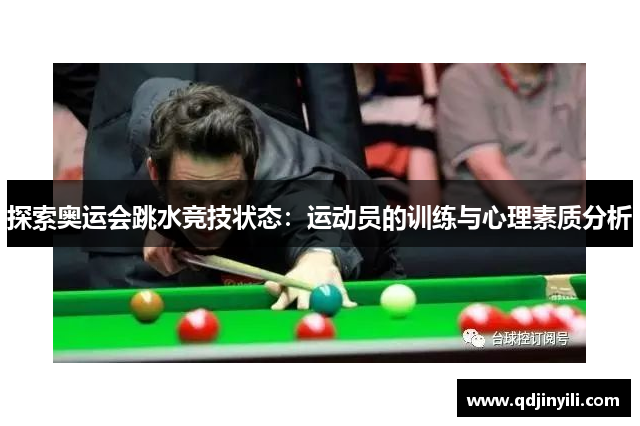 探索奥运会跳水竞技状态：运动员的训练与心理素质分析