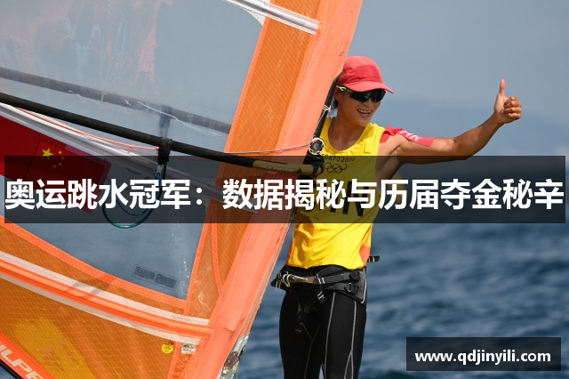奥运跳水冠军：数据揭秘与历届夺金秘辛