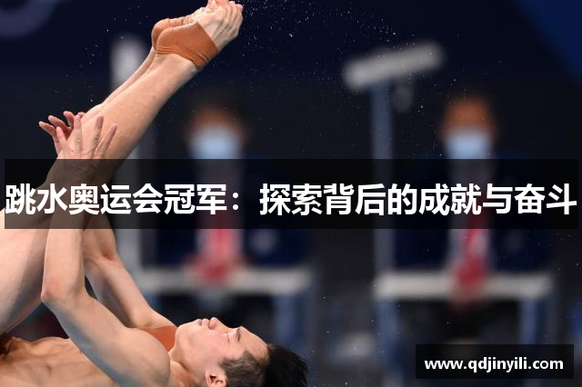 跳水奥运会冠军：探索背后的成就与奋斗