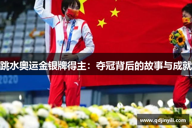 跳水奥运金银牌得主：夺冠背后的故事与成就