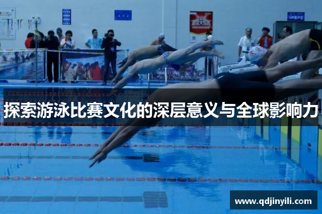 探索游泳比赛文化的深层意义与全球影响力