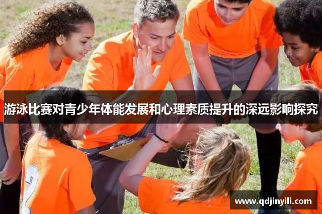 游泳比赛对青少年体能发展和心理素质提升的深远影响探究