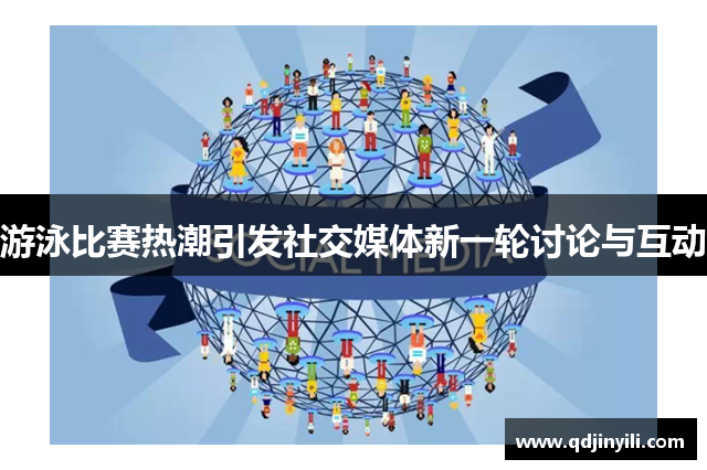 游泳比赛热潮引发社交媒体新一轮讨论与互动