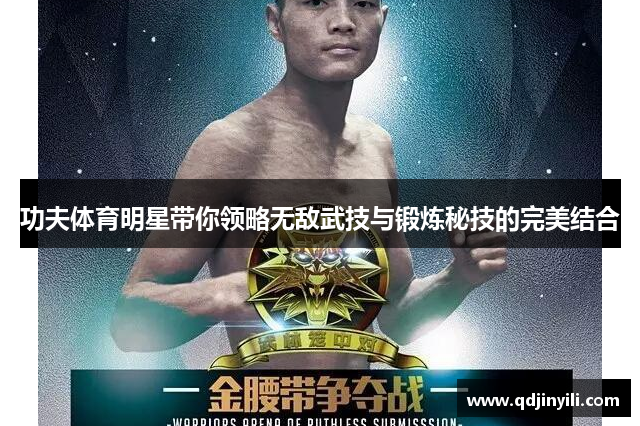 功夫体育明星带你领略无敌武技与锻炼秘技的完美结合