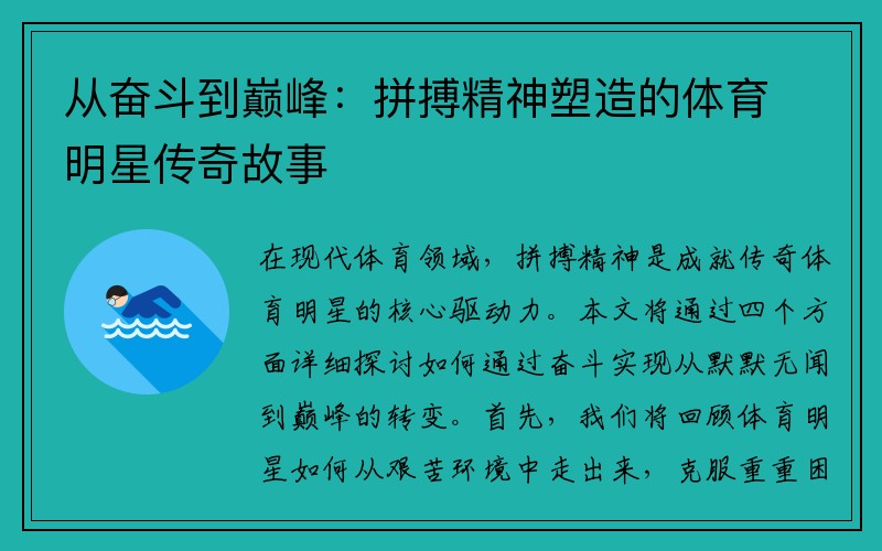 从奋斗到巅峰：拼搏精神塑造的体育明星传奇故事