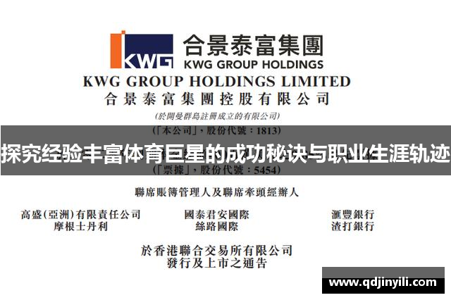 探究经验丰富体育巨星的成功秘诀与职业生涯轨迹