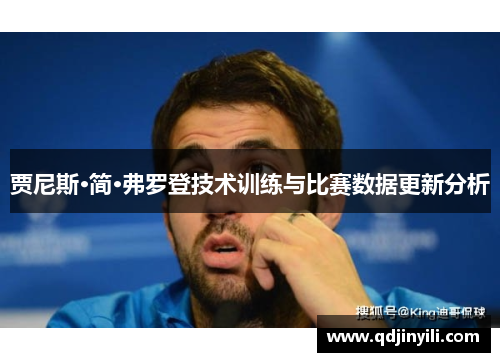贾尼斯·简·弗罗登技术训练与比赛数据更新分析