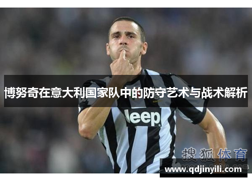 博努奇在意大利国家队中的防守艺术与战术解析
