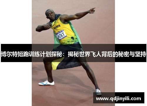 博尔特短跑训练计划探秘：揭秘世界飞人背后的秘密与坚持