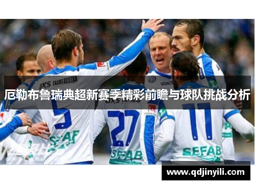 厄勒布鲁瑞典超新赛季精彩前瞻与球队挑战分析