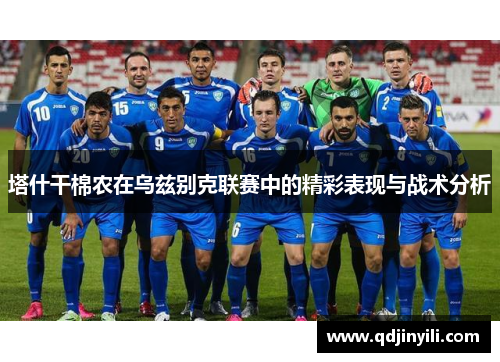 塔什干棉农在乌兹别克联赛中的精彩表现与战术分析