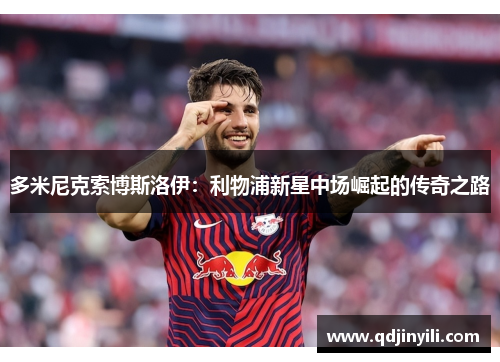 多米尼克索博斯洛伊：利物浦新星中场崛起的传奇之路