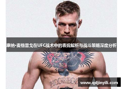 康纳·麦格雷戈在UFC战术中的表现解析与战斗策略深度分析