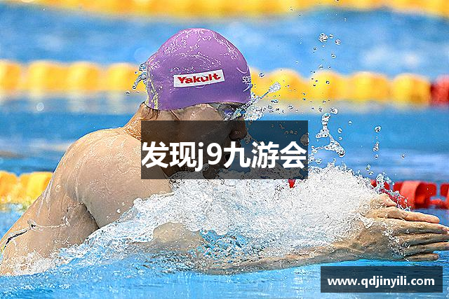 发现j9九游会