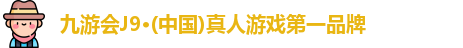 j9九游会